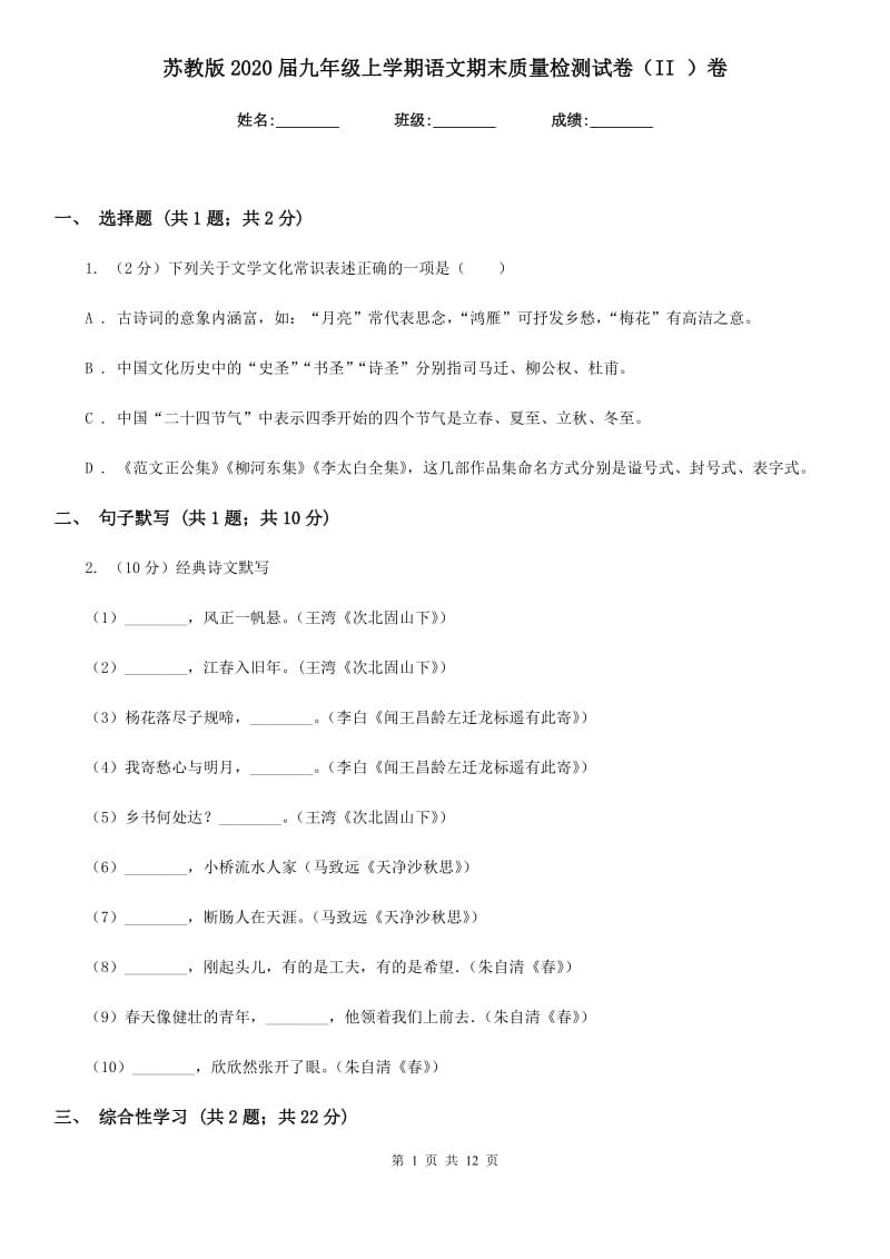 苏教版2020届九年级上学期语文期末质量检测试卷（II ）卷.doc_第1页