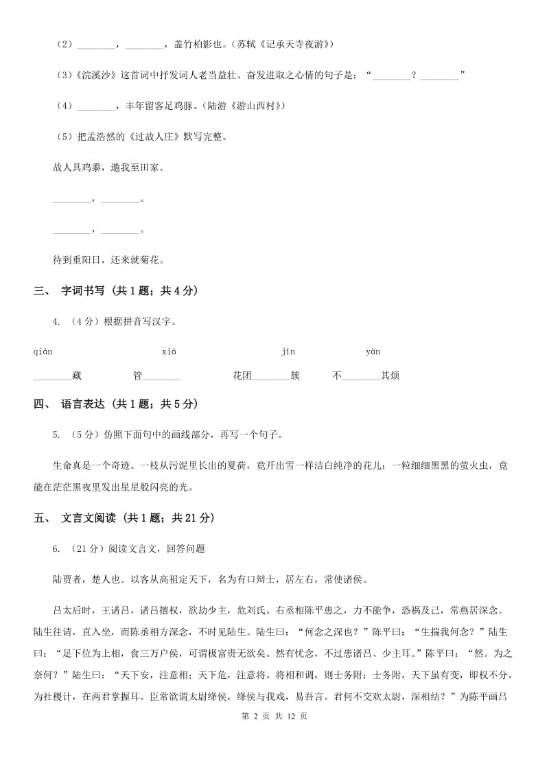 人教版2019-2020学年七年级上学期语文期末考试试卷（II ）卷.doc_第2页