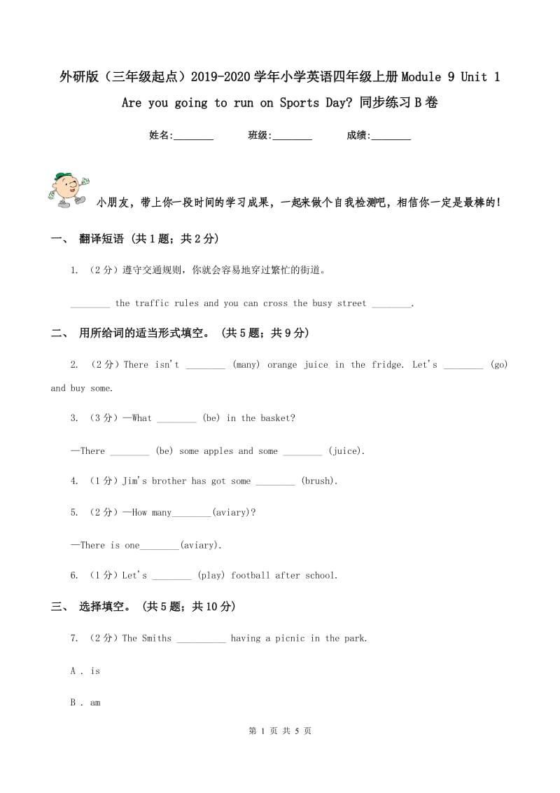 外研版（三年级起点）2019-2020学年小学英语四年级上册Module 9 Unit 1 Are you going to run on Sports Day_ 同步练习B卷.doc_第1页