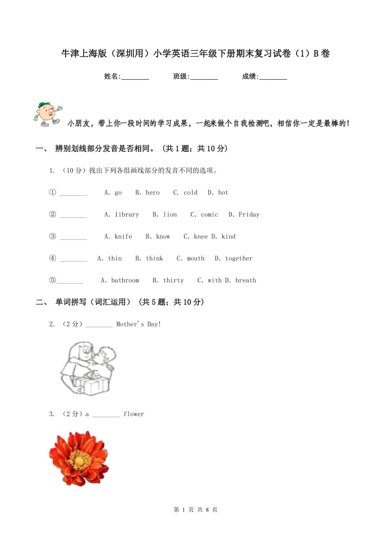 牛津上海版（深圳用）小学英语三年级下册期末复习试卷（1）B卷.doc_第1页