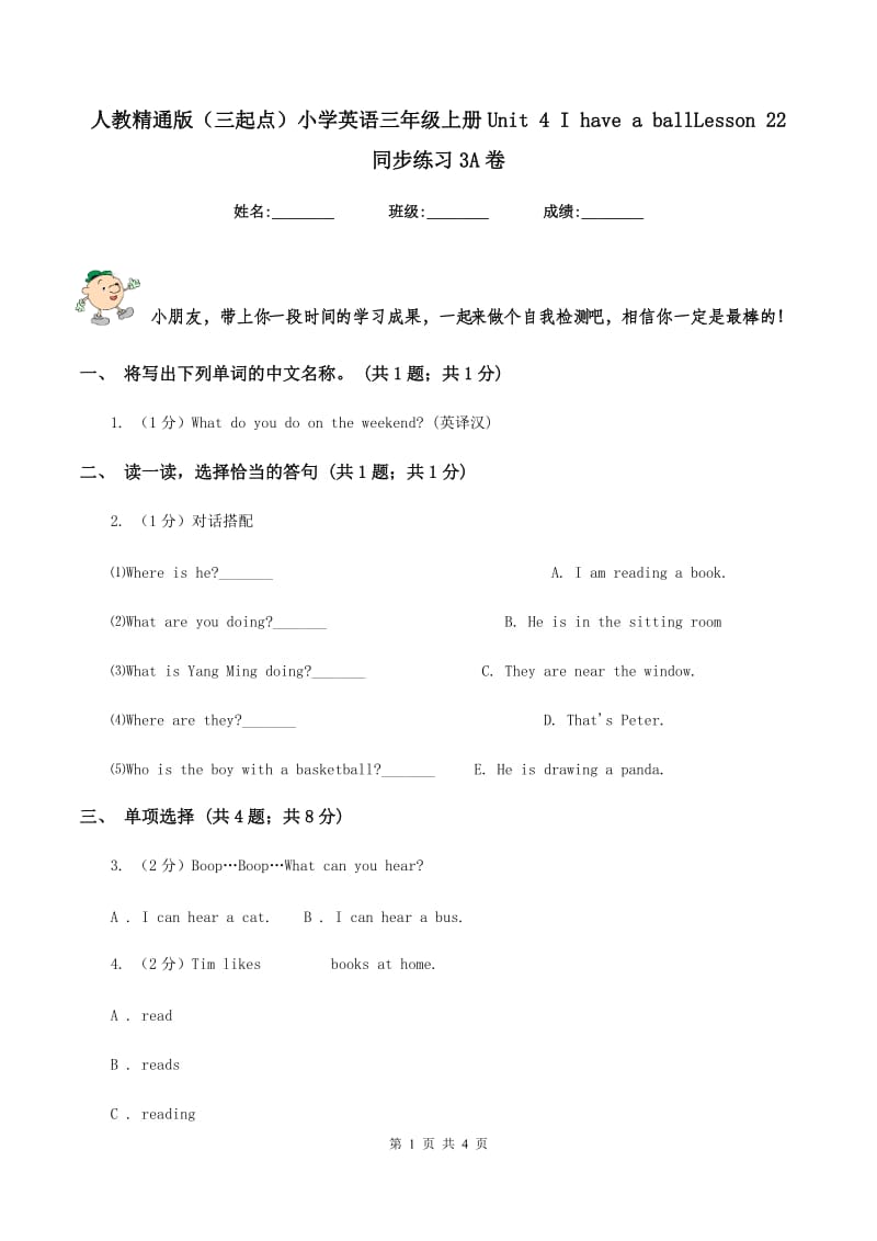 人教精通版（三起点）小学英语三年级上册Unit 4 I have a ballLesson 22 同步练习3A卷.doc_第1页