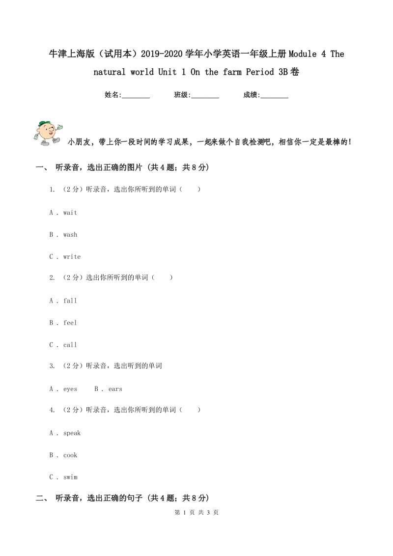 牛津上海版（试用本）2019-2020学年小学英语一年级上册Module 4 The natural world Unit 1 On the farm Period 3B卷.doc_第1页