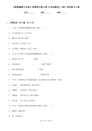 人教部編版七年級(jí)上學(xué)期語文第8課《_世說新語_二則》同步練習(xí)B卷.doc