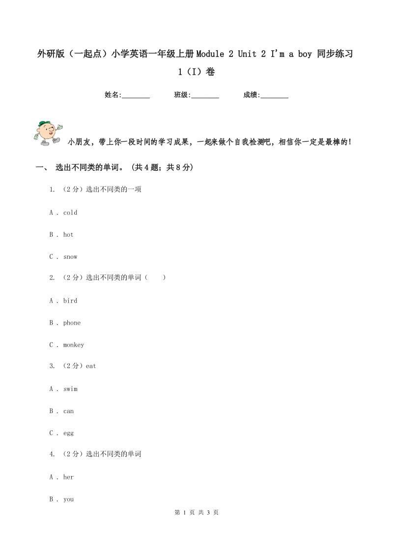 外研版（一起点）小学英语一年级上册Module 2 Unit 2 Im a boy 同步练习1（I）卷.doc_第1页