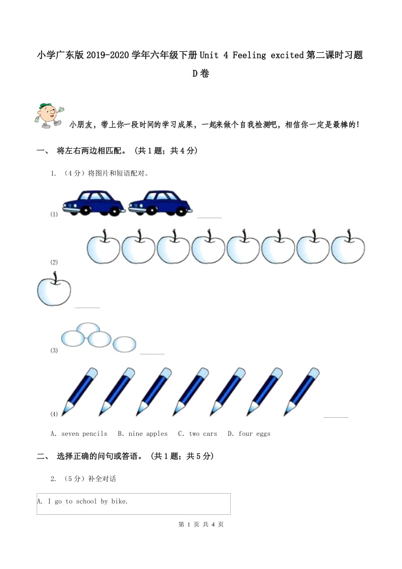 小学广东版2019-2020学年六年级下册Unit 4 Feeling excited第二课时习题D卷.doc_第1页