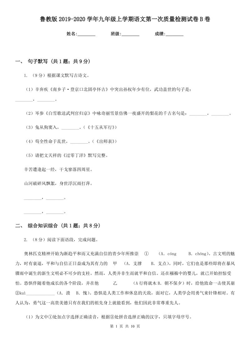 鲁教版2019-2020学年九年级上学期语文第一次质量检测试卷B卷.doc_第1页