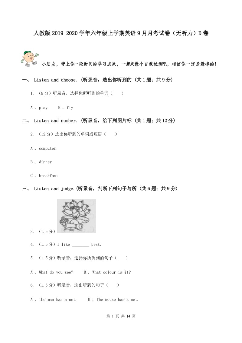 人教版2019-2020学年六年级上学期英语9月月考试卷（无听力）D卷 .doc_第1页