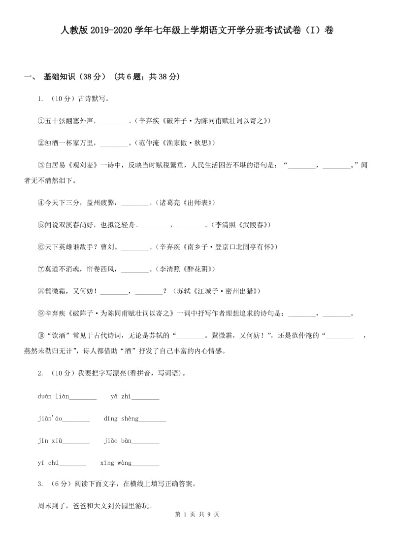 人教版2019-2020学年七年级上学期语文开学分班考试试卷（I）卷.doc_第1页