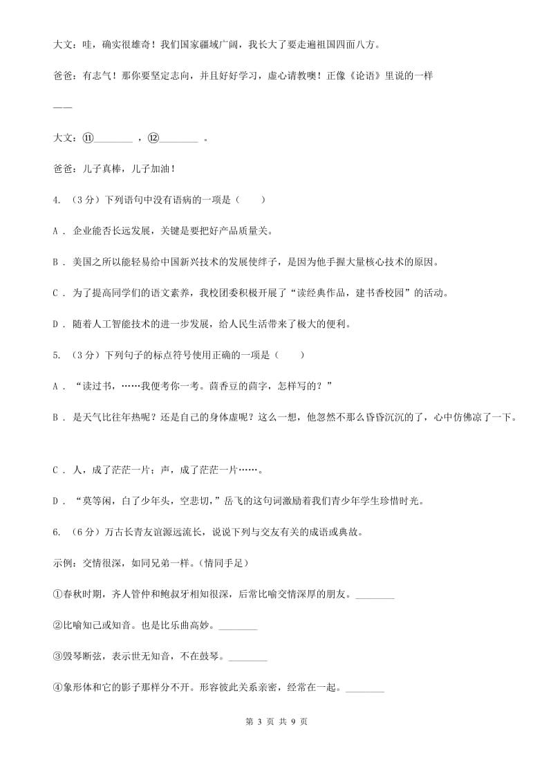 人教版2019-2020学年七年级上学期语文开学分班考试试卷（I）卷.doc_第3页