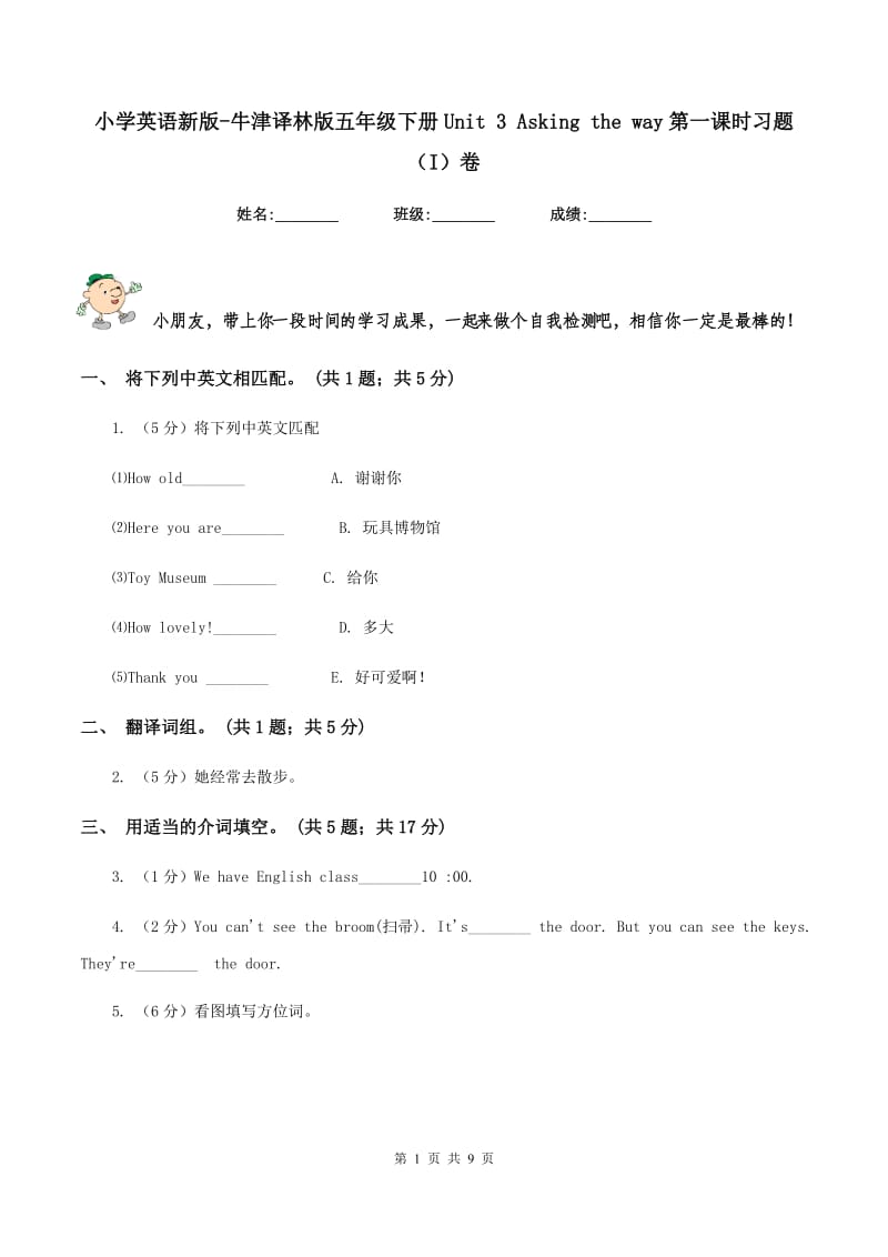 小学英语新版-牛津译林版五年级下册Unit 3 Asking the way第一课时习题（I）卷.doc_第1页