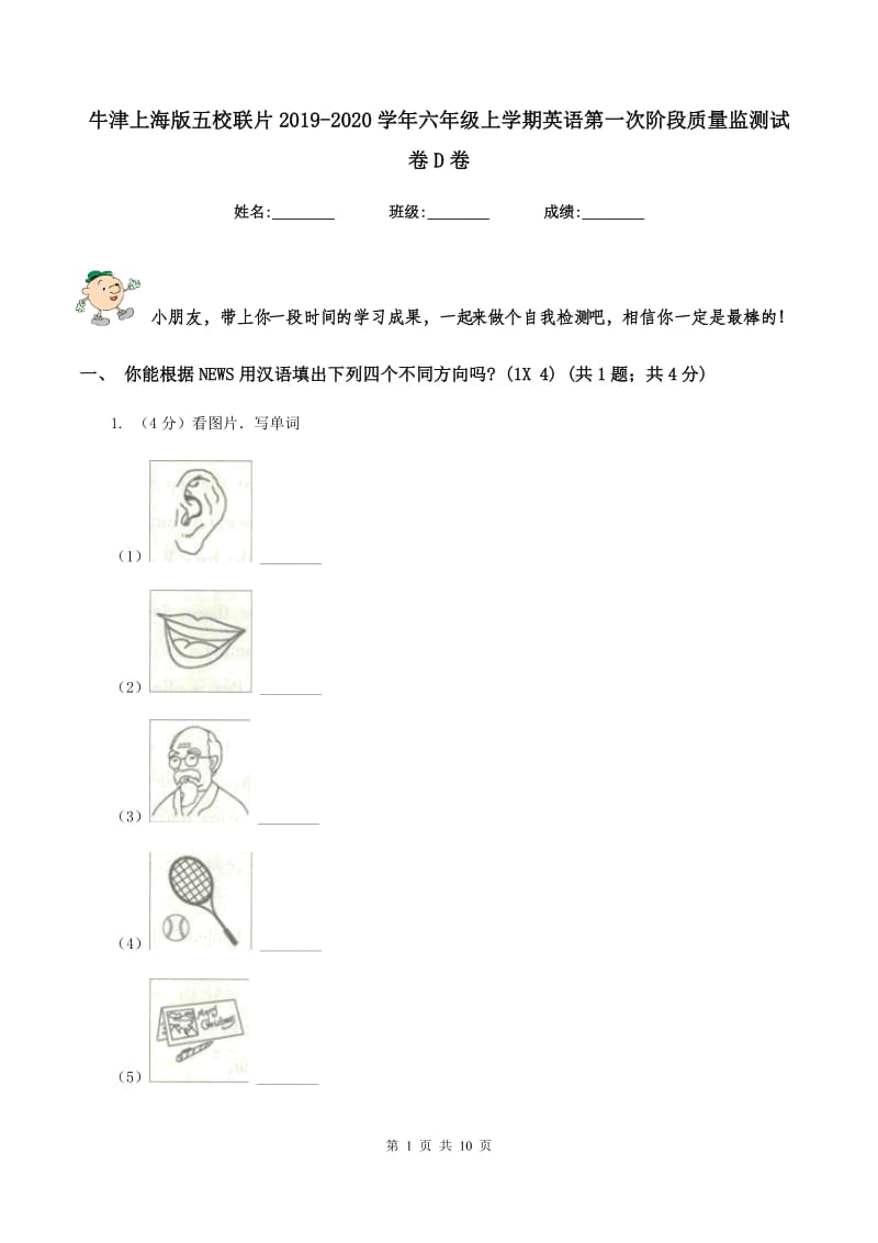 牛津上海版五校联片2019-2020学年六年级上学期英语第一次阶段质量监测试卷D卷.doc_第1页