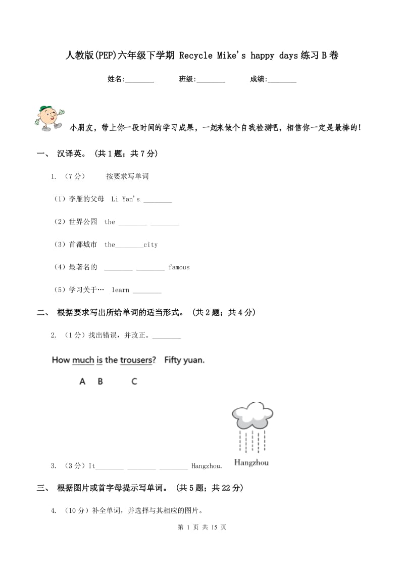 人教版(PEP)六年级下学期 Recycle Mikes happy days练习B卷.doc_第1页