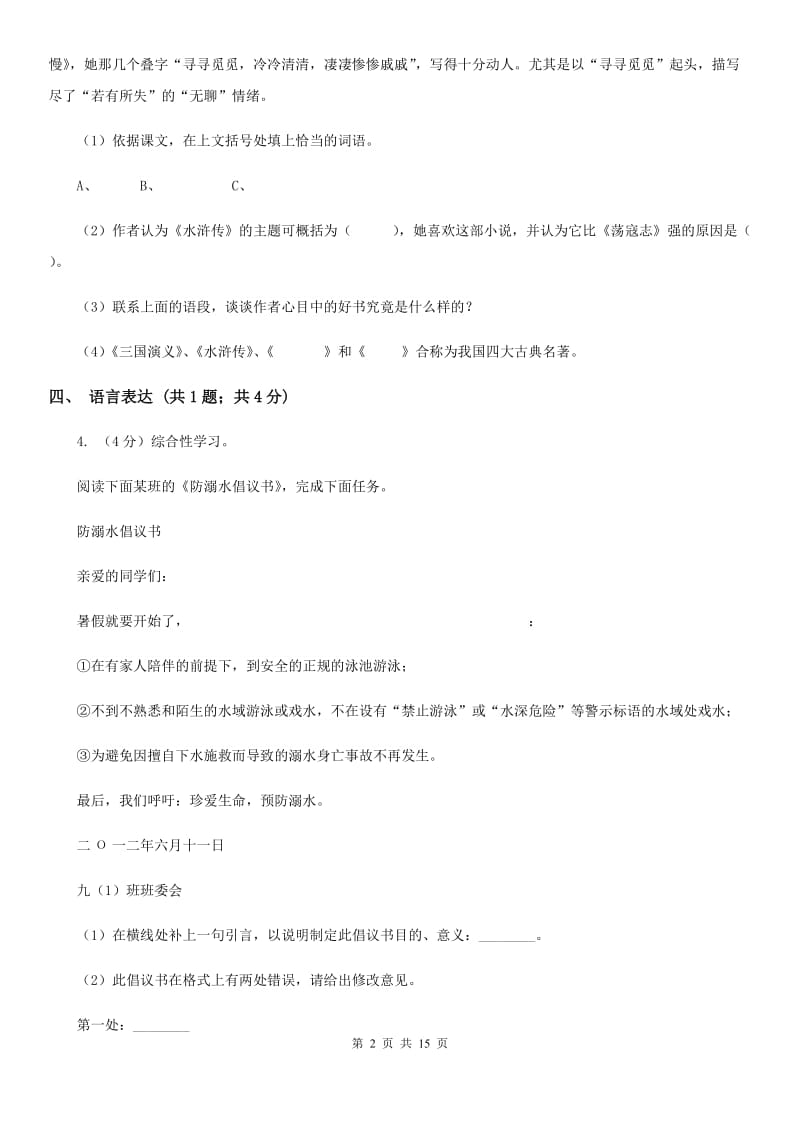 语文版2020届九年级下学期语文中考模拟训练试卷C卷.doc_第2页