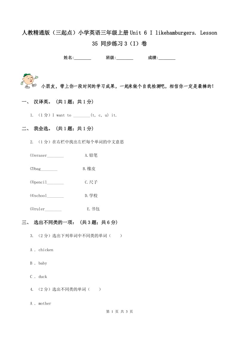 人教精通版（三起点）小学英语三年级上册Unit 6 I likehamburgers. Lesson 35 同步练习3（I）卷.doc_第1页