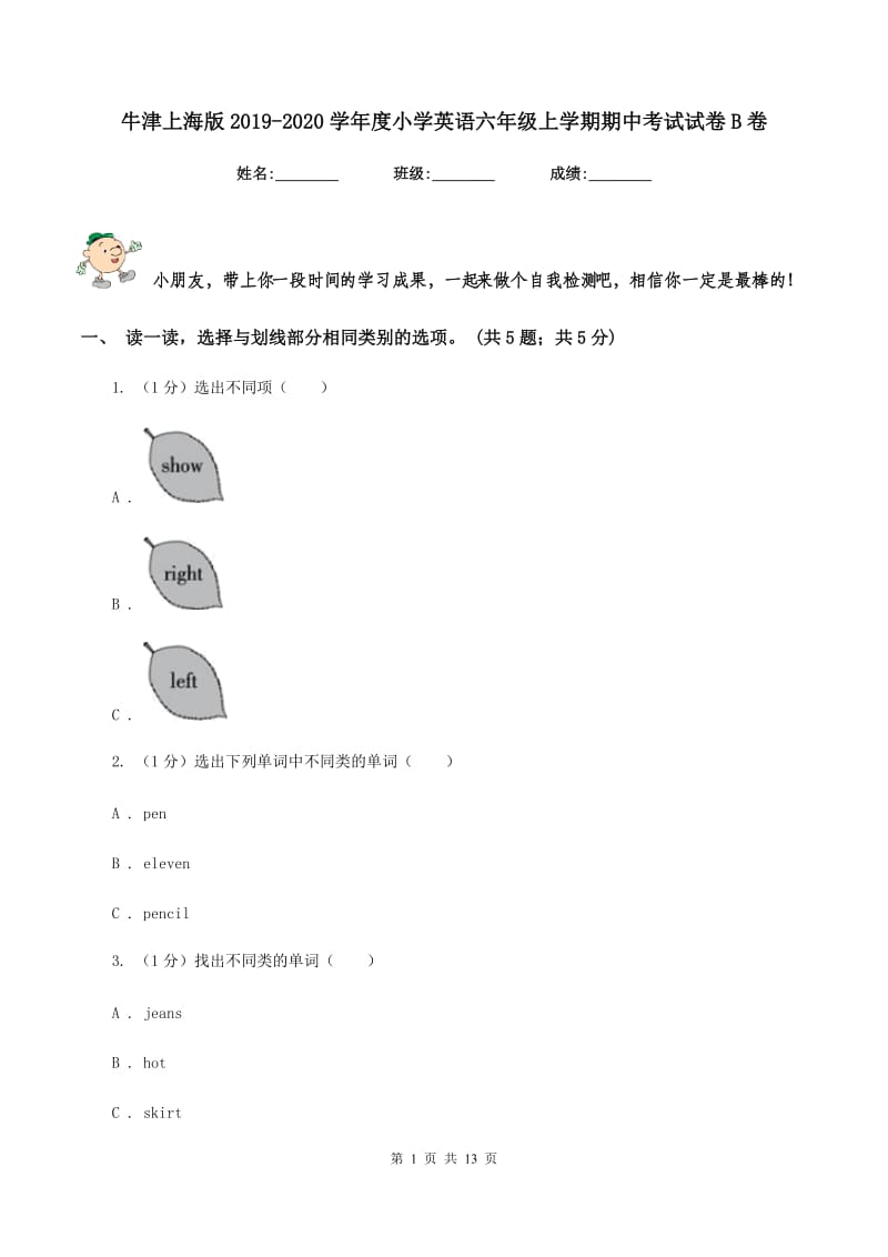 牛津上海版2019-2020学年度小学英语六年级上学期期中考试试卷B卷.doc_第1页