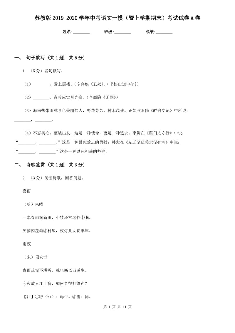 苏教版2019-2020学年中考语文一模（暨上学期期末）考试试卷A卷.doc_第1页