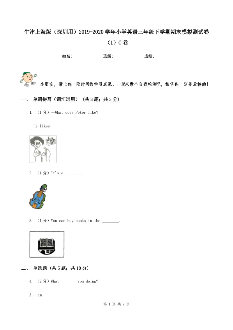 牛津上海版（深圳用）2019-2020学年小学英语三年级下学期期末模拟测试卷（1）C卷.doc_第1页