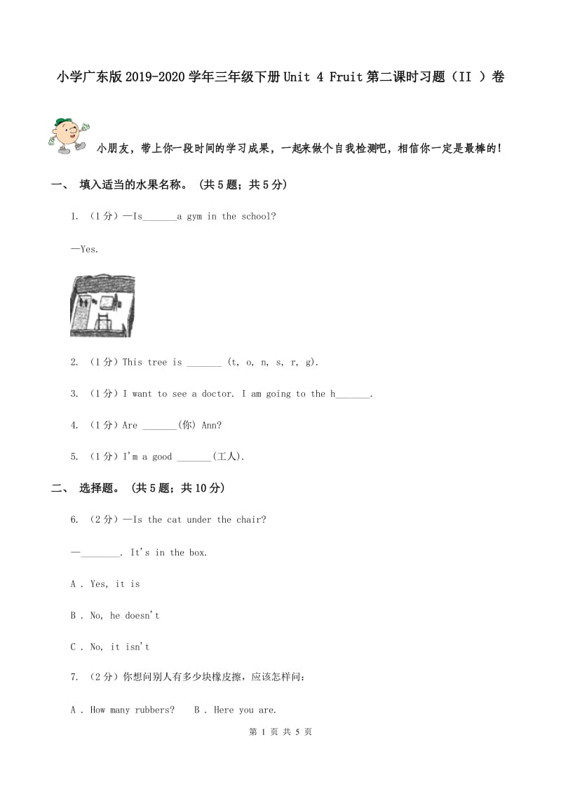 小学广东版2019-2020学年三年级下册Unit 4 Fruit第二课时习题（II ）卷.doc_第1页