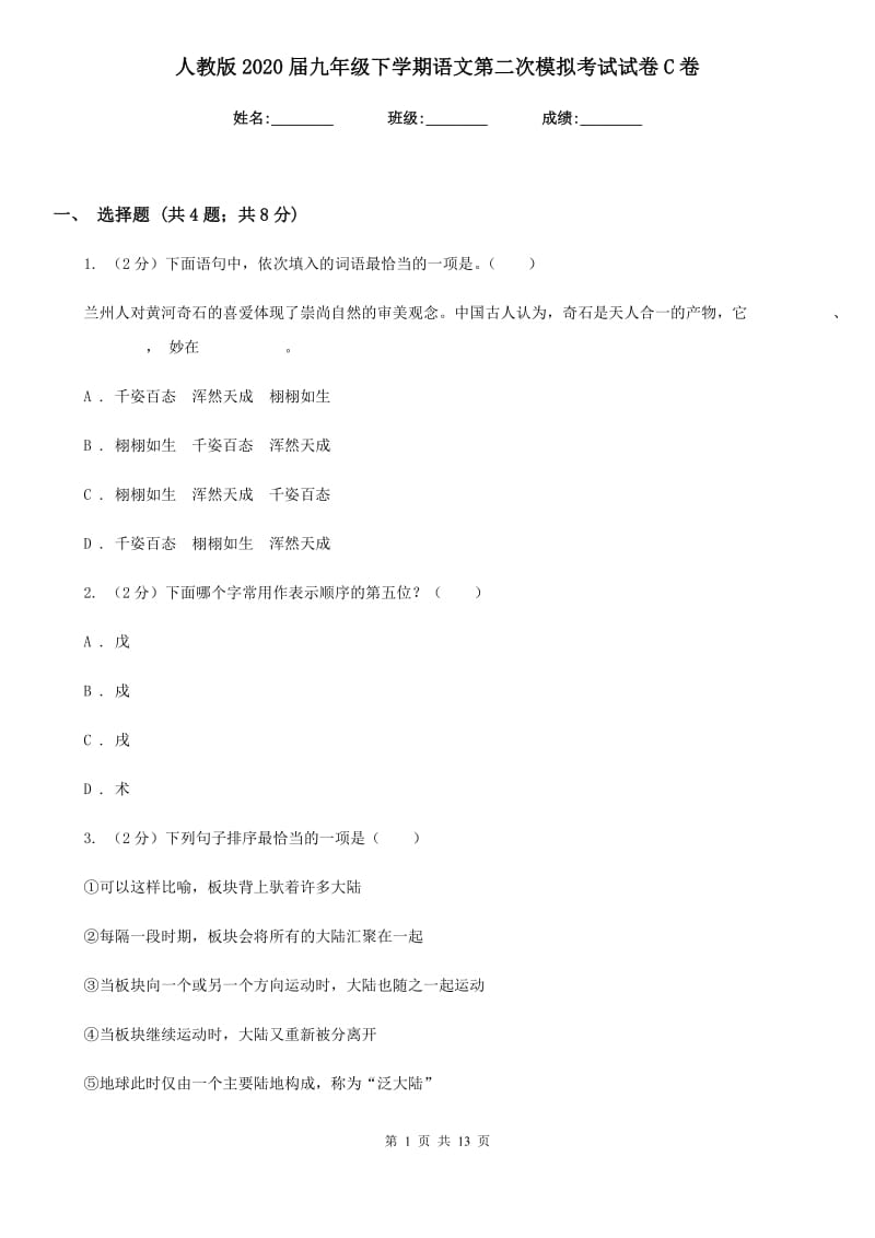 人教版2020届九年级下学期语文第二次模拟考试试卷C卷.doc_第1页