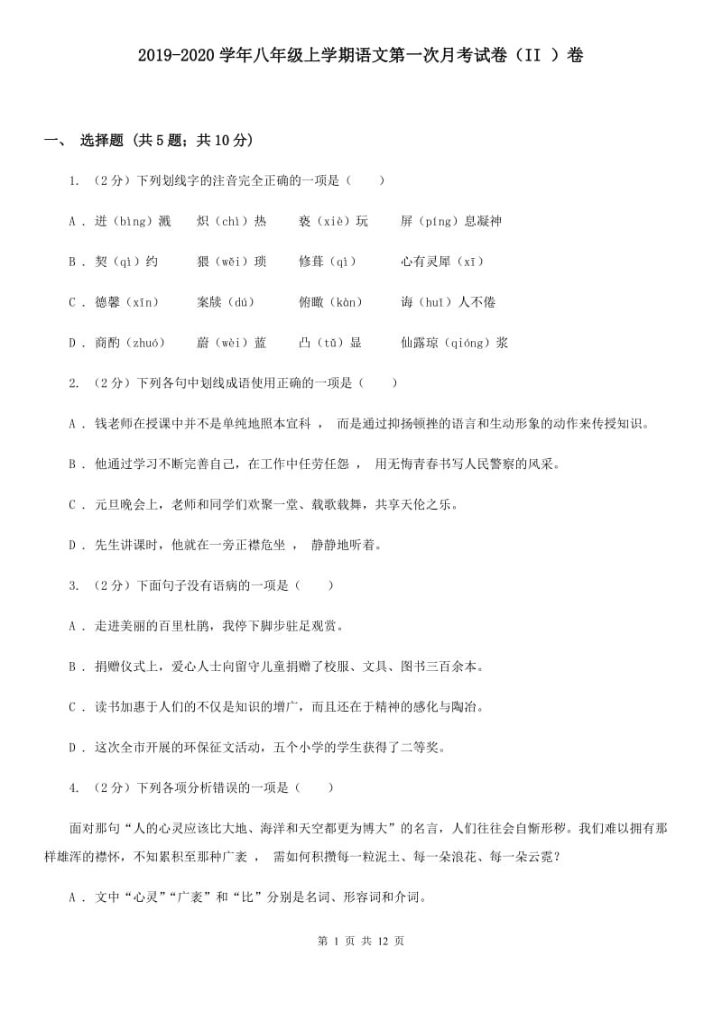 2019-2020学年八年级上学期语文第一次月考试卷（II ）卷 .doc_第1页