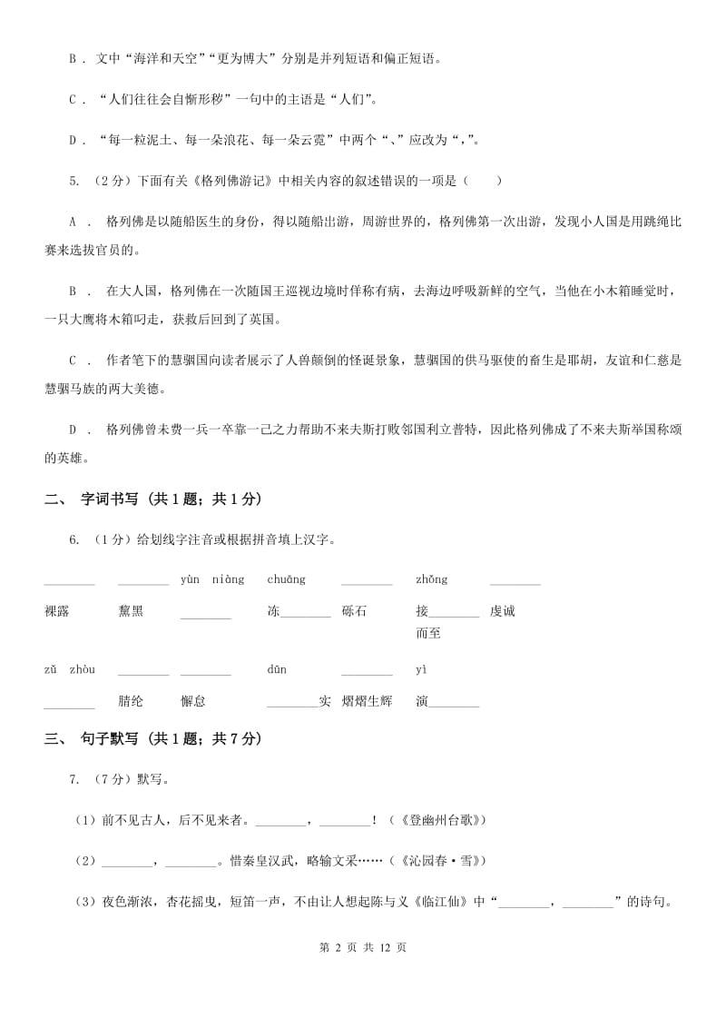 2019-2020学年八年级上学期语文第一次月考试卷（II ）卷 .doc_第2页