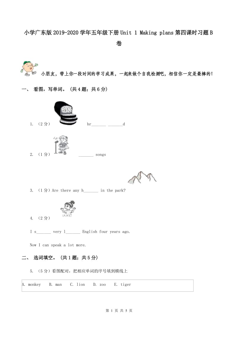 小学广东版2019-2020学年五年级下册Unit 1 Making plans第四课时习题B卷.doc_第1页