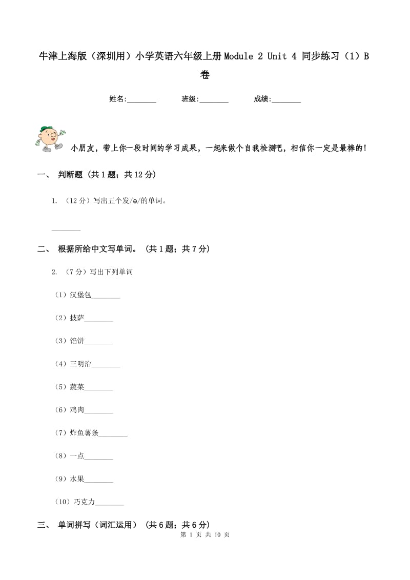 牛津上海版（深圳用）小学英语六年级上册Module 2 Unit 4 同步练习（1）B卷.doc_第1页