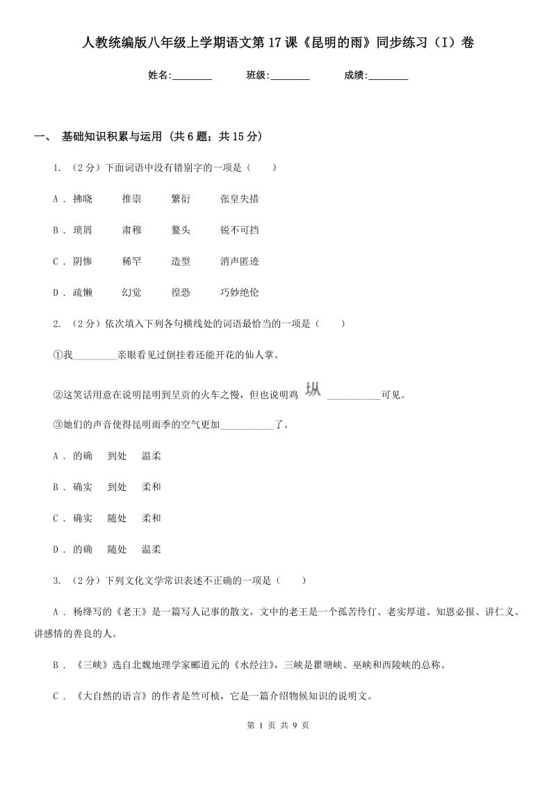 人教统编版八年级上学期语文第17课《昆明的雨》同步练习（I）卷.doc_第1页