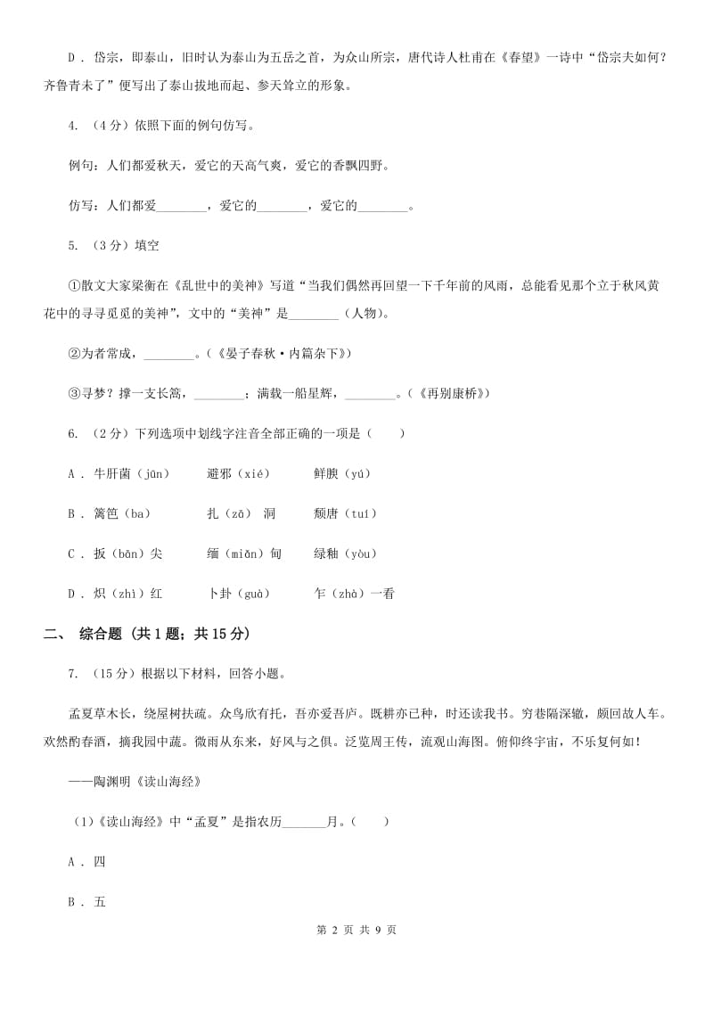 人教统编版八年级上学期语文第17课《昆明的雨》同步练习（I）卷.doc_第2页