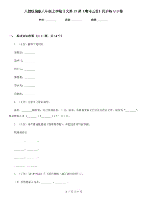 人教統(tǒng)編版八年級(jí)上學(xué)期語文第13課《唐詩五首》同步練習(xí)B卷.doc