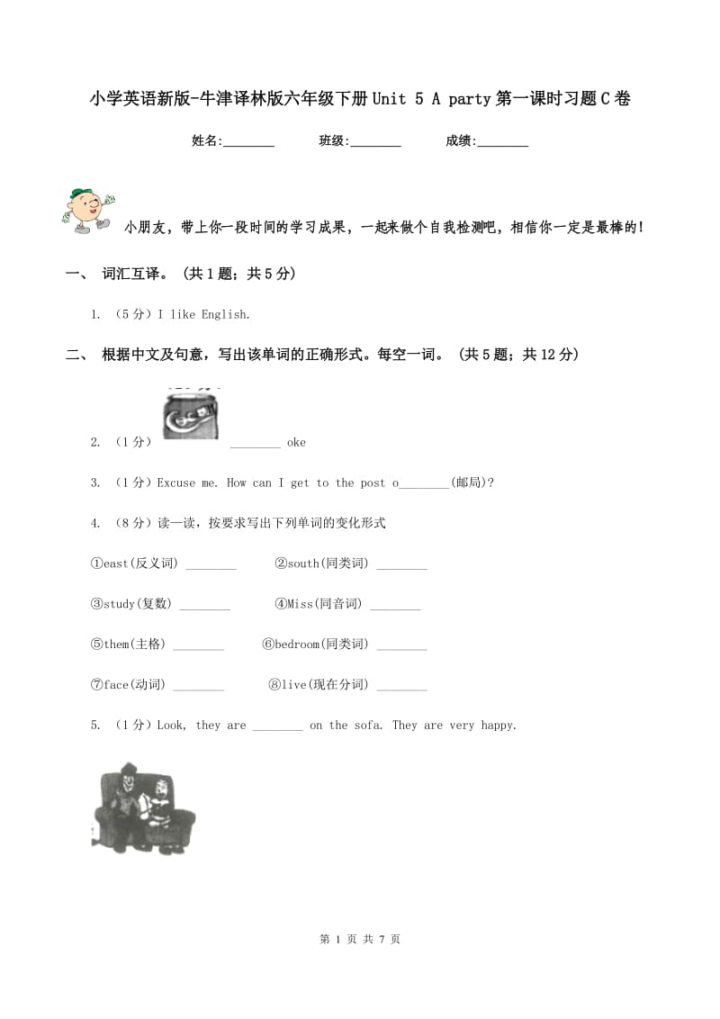 小学英语新版-牛津译林版六年级下册Unit 5 A party第一课时习题C卷.doc_第1页