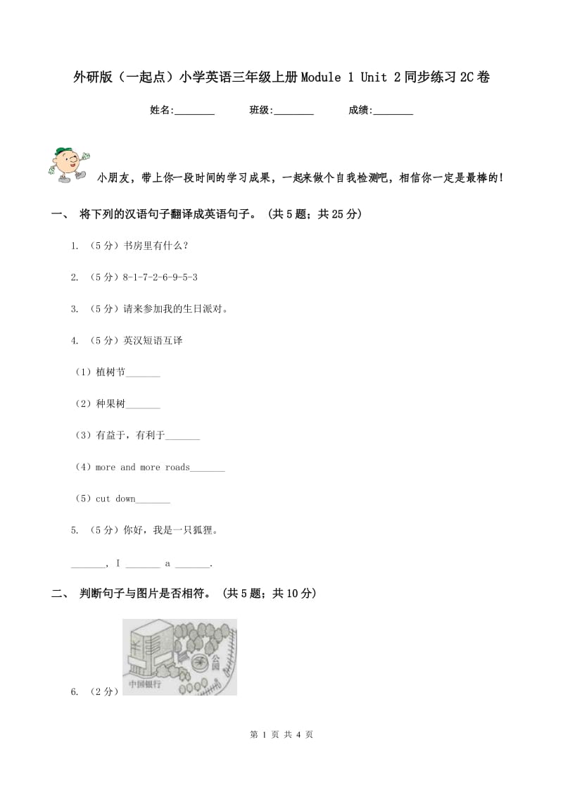 外研版（一起点）小学英语三年级上册Module 1 Unit 2同步练习2C卷.doc_第1页