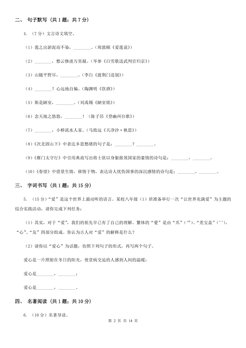 冀教版2020届九年级语文一模试卷（I）卷.doc_第2页