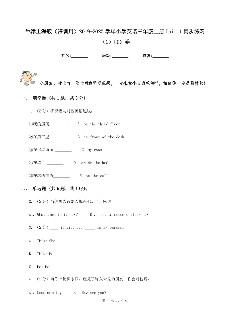 牛津上海版（深圳用）2019-2020学年小学英语三年级上册Unit 1同步练习（1）（I）卷.doc_第1页