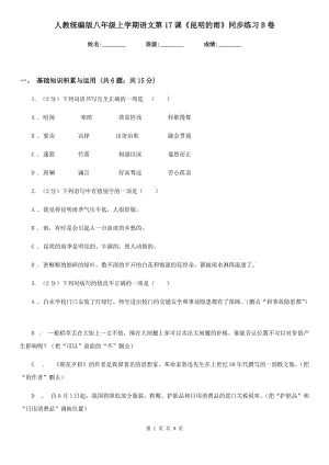 人教統(tǒng)編版八年級(jí)上學(xué)期語(yǔ)文第17課《昆明的雨》同步練習(xí)B卷.doc