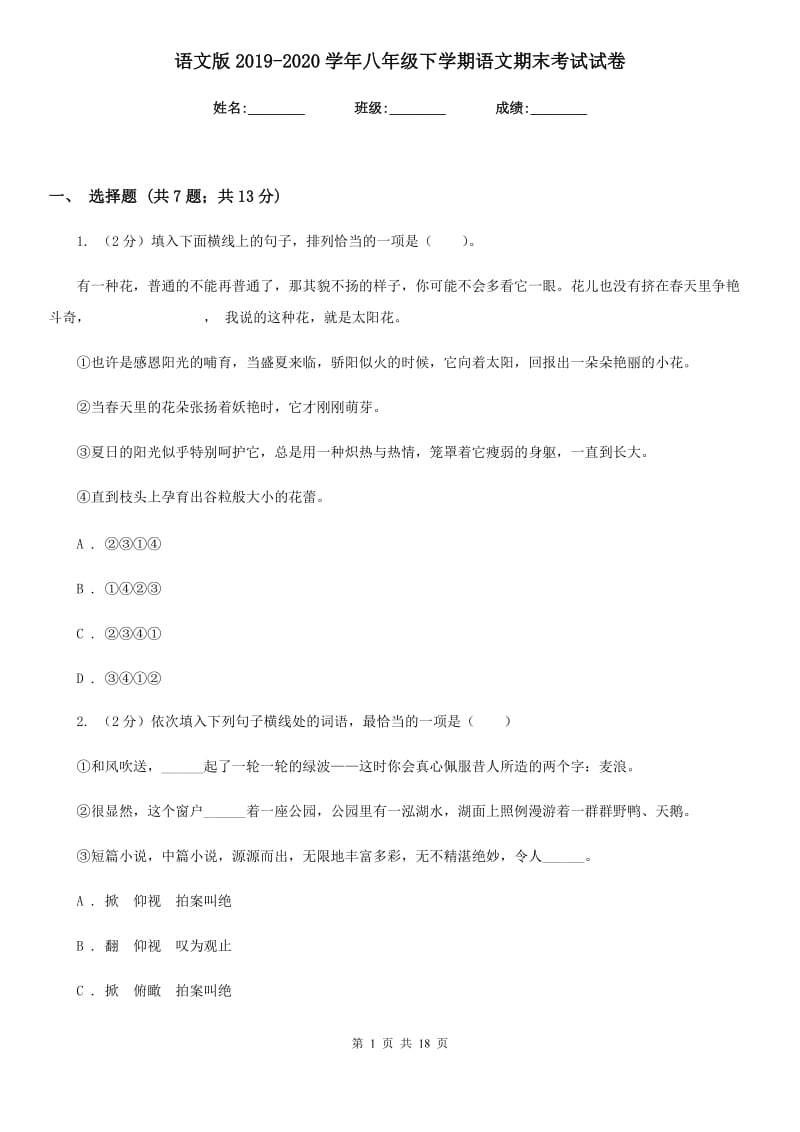 语文版2019-2020学年八年级下学期语文期末考试试卷.doc_第1页