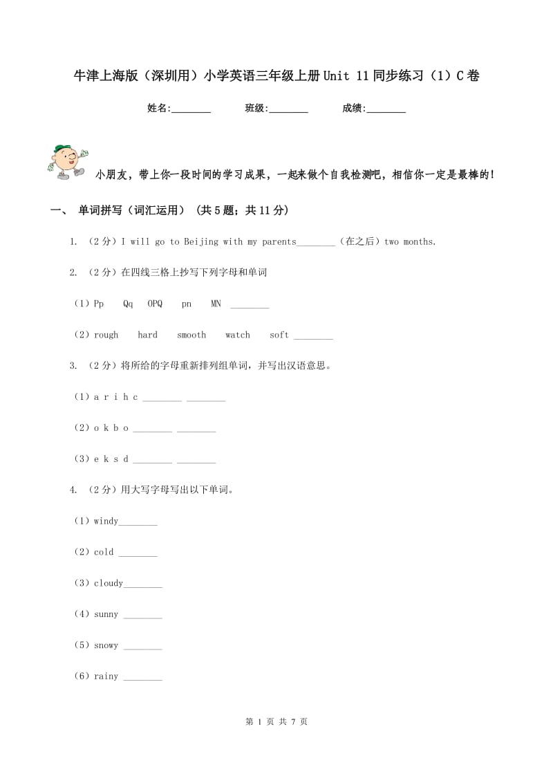 牛津上海版（深圳用）小学英语三年级上册Unit 11同步练习（1）C卷.doc_第1页