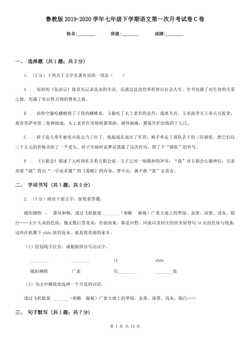 鲁教版2019-2020学年七年级下学期语文第一次月考试卷C卷.doc_第1页