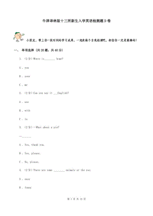 牛津譯林版十三所新生入學(xué)英語(yǔ)檢測(cè)題D卷.doc