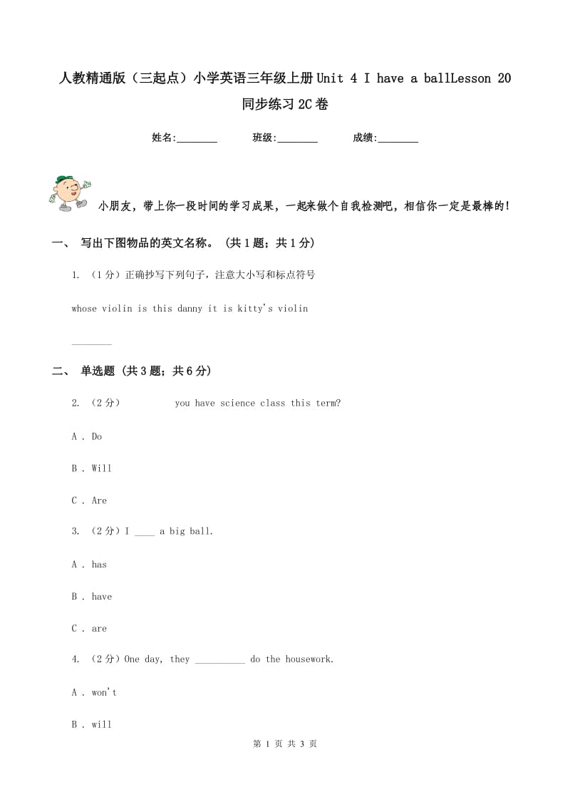 人教精通版（三起点）小学英语三年级上册Unit 4 I have a ballLesson 20 同步练习2C卷.doc_第1页