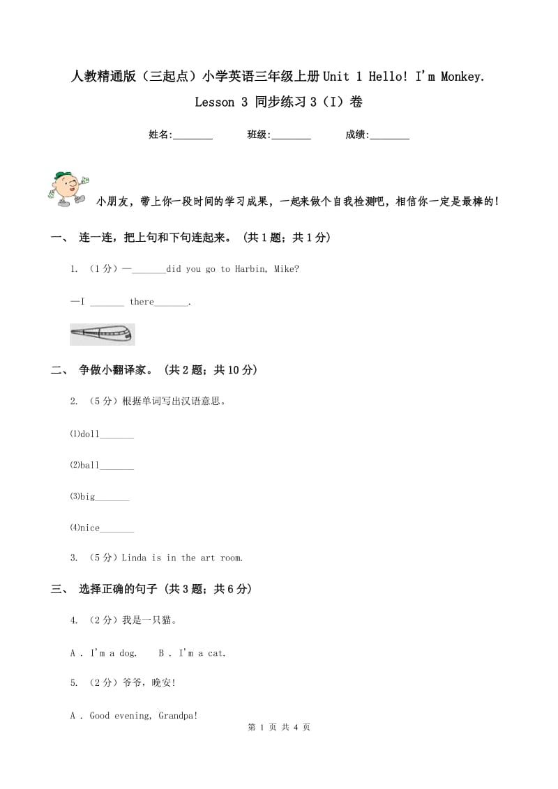 人教精通版（三起点）小学英语三年级上册Unit 1 Hello! Im Monkey. Lesson 3 同步练习3（I）卷.doc_第1页