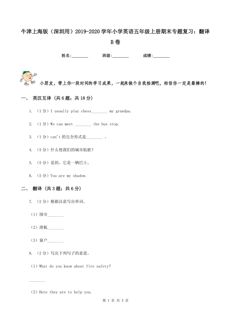 牛津上海版（深圳用）2019-2020学年小学英语五年级上册期末专题复习：翻译B卷.doc_第1页