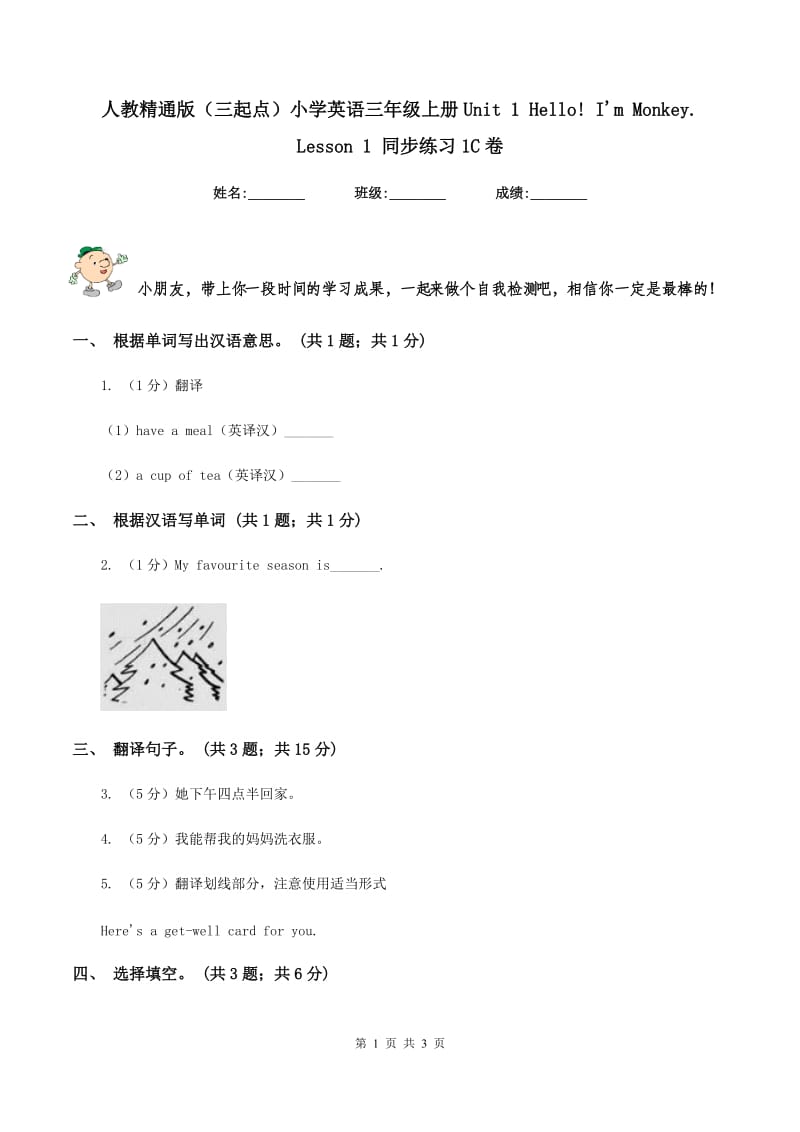 人教精通版（三起点）小学英语三年级上册Unit 1 Hello! Im Monkey. Lesson 1 同步练习1C卷.doc_第1页