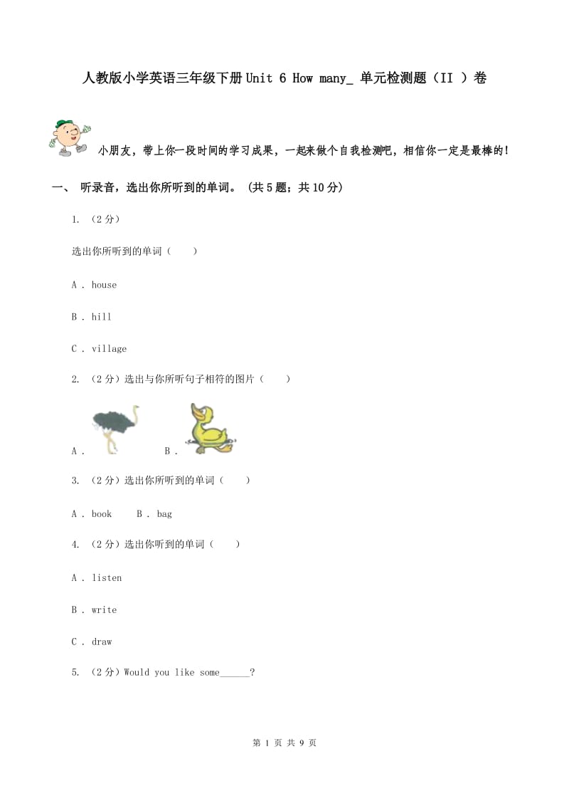 人教版小学英语三年级下册Unit 6 How many_ 单元检测题（II ）卷.doc_第1页