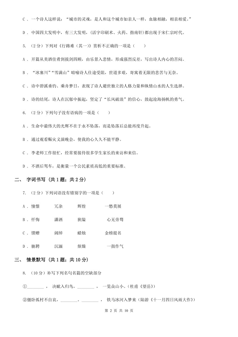 2019-2020学年八年级上学期语文第一次月考试卷A卷.doc_第2页