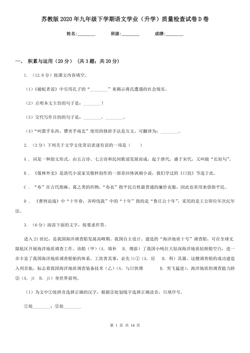 苏教版2020年九年级下学期语文学业（升学）质量检查试卷D卷.doc_第1页