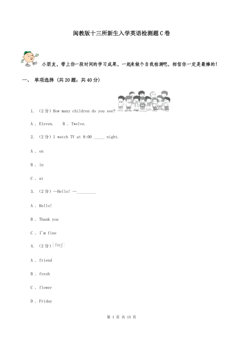 闽教版十三所新生入学英语检测题C卷.doc_第1页