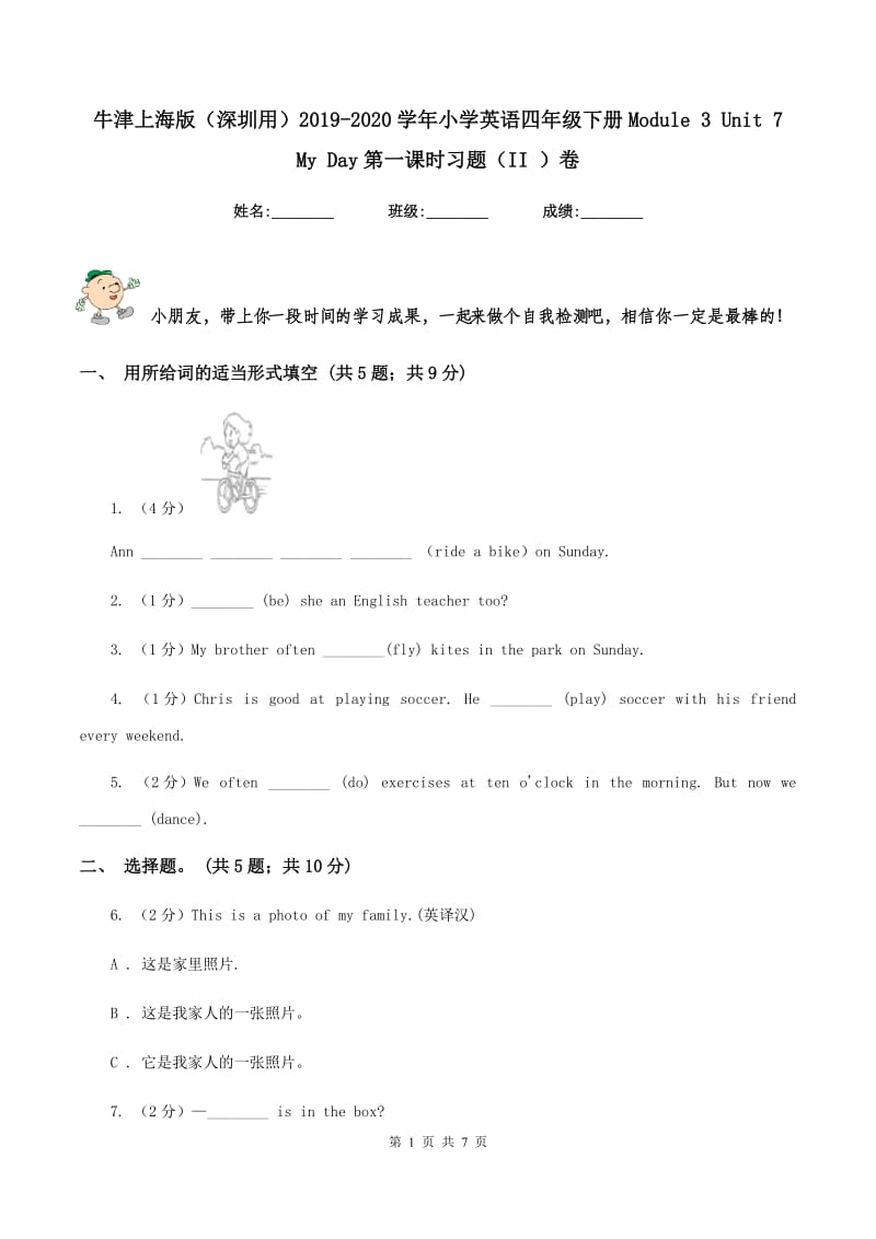 牛津上海版（深圳用）2019-2020学年小学英语四年级下册Module 3 Unit 7 My Day第一课时习题（II ）卷.doc_第1页