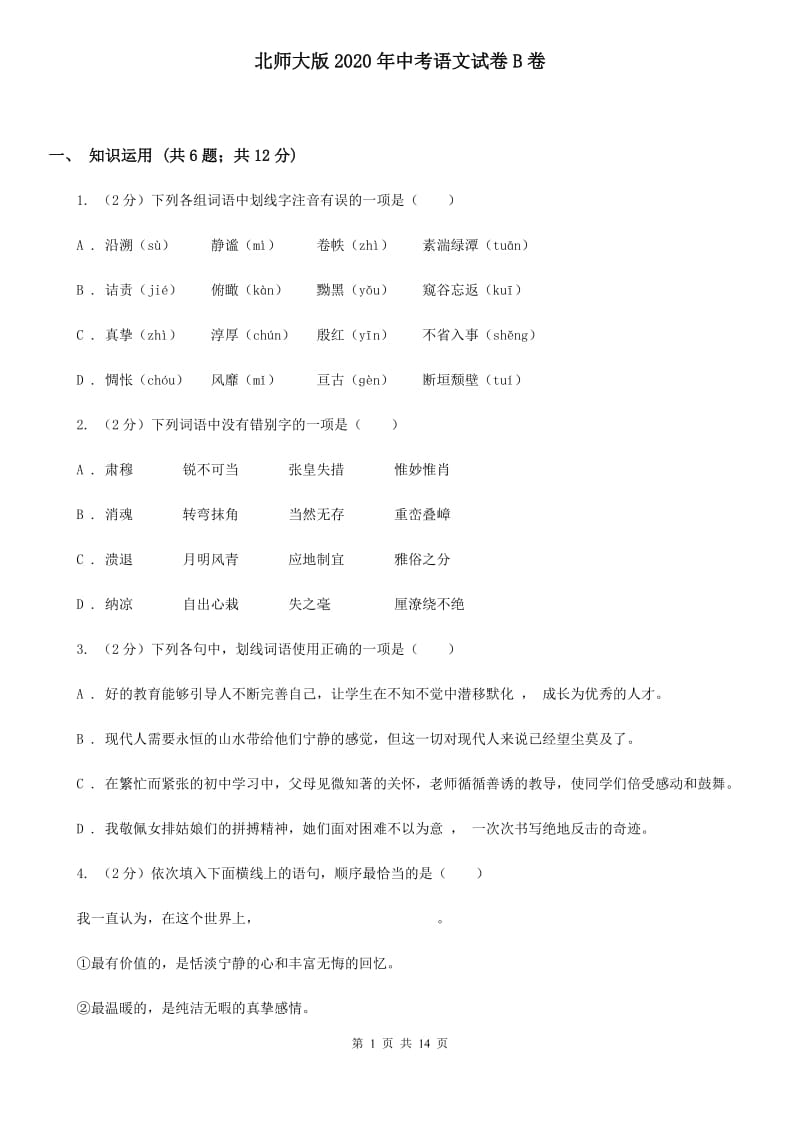 北师大版2020年中考语文试卷B卷 .doc_第1页