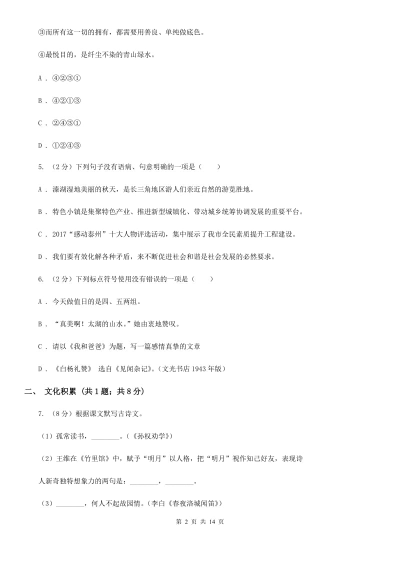 北师大版2020年中考语文试卷B卷 .doc_第2页